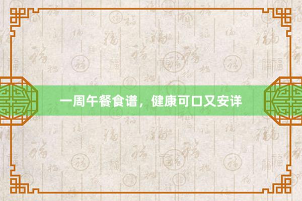 一周午餐食谱，健康可口又安详