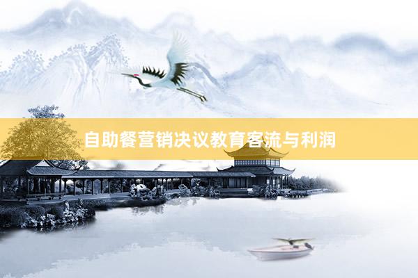 自助餐营销决议教育客流与利润